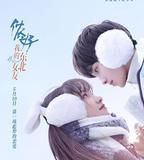 儂好，我的東北女友