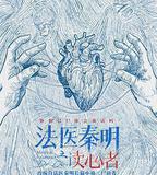 法醫秦明之讀心者