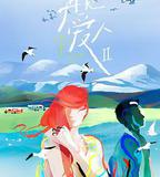 再見愛人 第二季