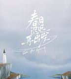 春日遲遲再出發