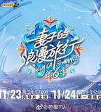 妻子的浪漫旅行 第六季