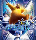 熊出沒·重返地球