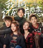 我是真的討厭異地戀