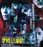 失衡凶間之罪與殺