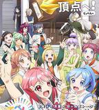 頂點!!!!!!!!!!!!!!!