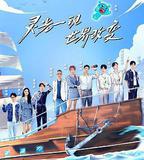 超腦少年團 第二季