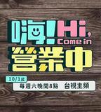 嗨！營業中