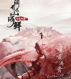 人間有味山河鮮