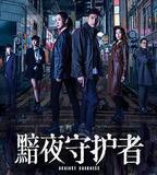 黯夜守護者