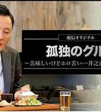 孤獨的美食家～美味卻苦澀……井之頭五郎的災難～