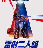 鐳射兄弟激戰外星人