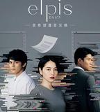 Elpis-希望、或者災難-