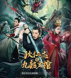 狄仁傑之九龍玄棺