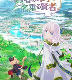 自稱賢者弟子的賢者