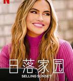 日落家園 第五季