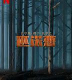 吉爾莫·德爾·托羅的匹諾曹