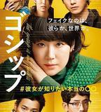 Gossip #她想知道的真正的○○