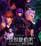 攻殼機動隊：SAC_2045 第二季