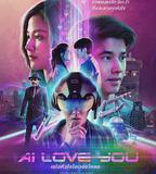 AI 愛上你