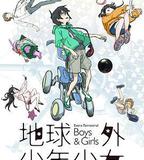 地球外少年少女