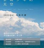 會畫少年的天空