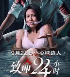 致命24小時
