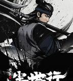 枕刀歌之塵世行