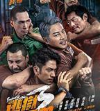 逃獄兄弟3