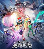 開心超人之英雄的心