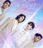 HIStory5: 遇見未來的你