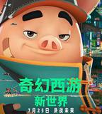 奇幻西遊：新世界
