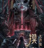 摸金之詭棺伏軍