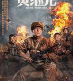 特級英雄黃繼光