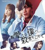 爲親愛的我致上殺意