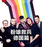 粉雄救兵：德國篇