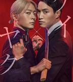 契×約—危險的搭檔—