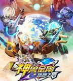 神獸金剛之地球之盾