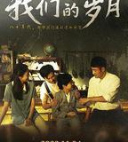 我們的歲月