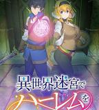 在異世界迷宮開後宮