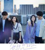 明天也想見到你