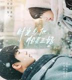 時光與他，恰是正好