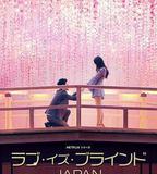 愛情盲選：日本篇