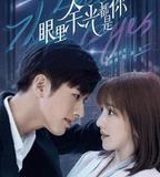 眼裡餘光都是你