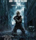 鋼之鍊金術師 完結篇 最後的煉成