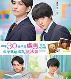 櫻桃魔法 THE MOVIE～如果30歲還是處男，似乎就會成爲魔法師〜