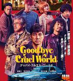 再見，殘酷的世界