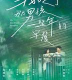 我吃了那男孩一整年的早餐