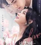 從零到一的愛情