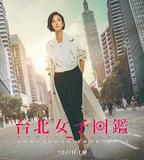 台北女子圖鑑
