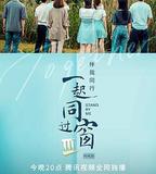 一起同過窗 第三季